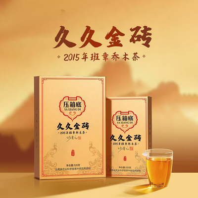 山国工夫茶压箱底久久金砖2015年班章乔木茶云南普洱生茶叶礼盒装