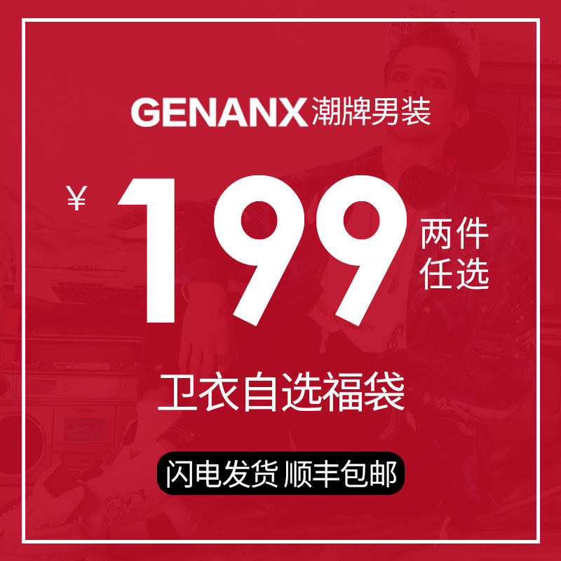 【199元2件自选福袋】GENANX男装潮牌时尚韩版接头卫衣超值福袋
