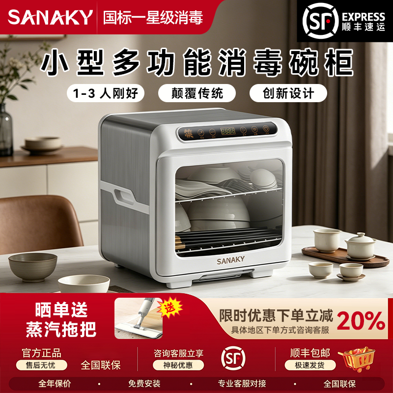 SANAKY消毒柜家用小型厨房台式迷你碗筷立式餐具紫外线消毒碗柜机