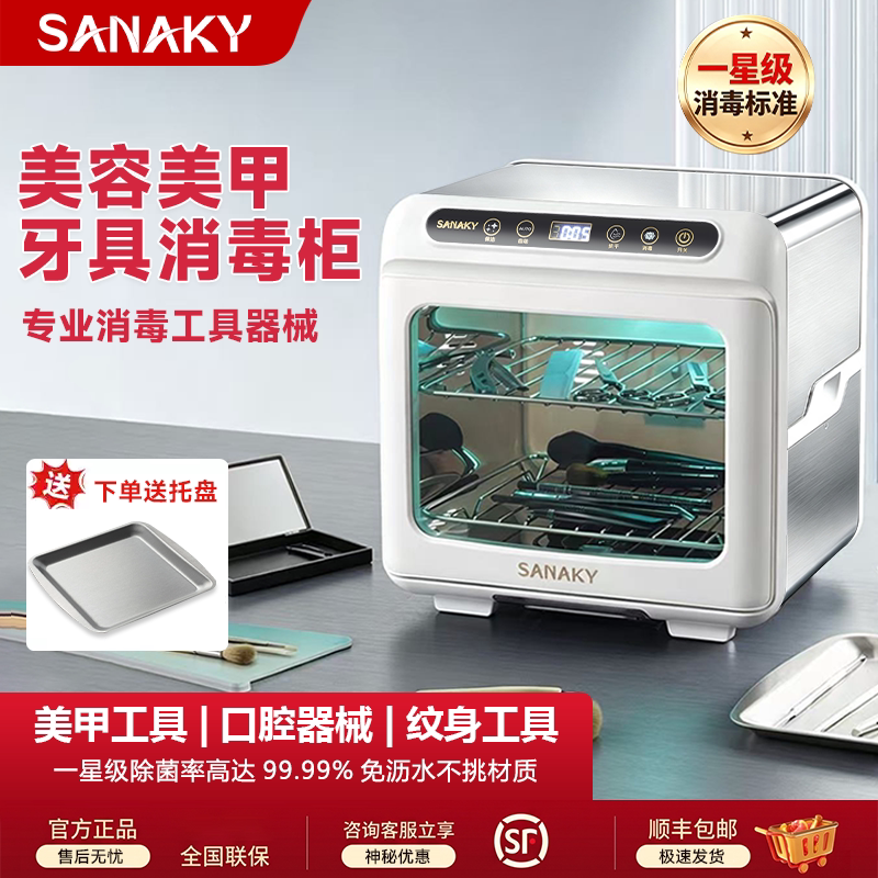 SANAKY美容甲工具医疗牙科消毒柜										