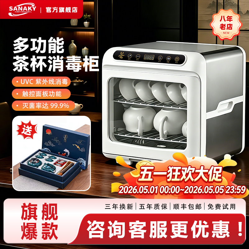 SANAKY茶具消毒柜小型家用台式茶杯消毒柜紫外线烘干办公室保洁柜