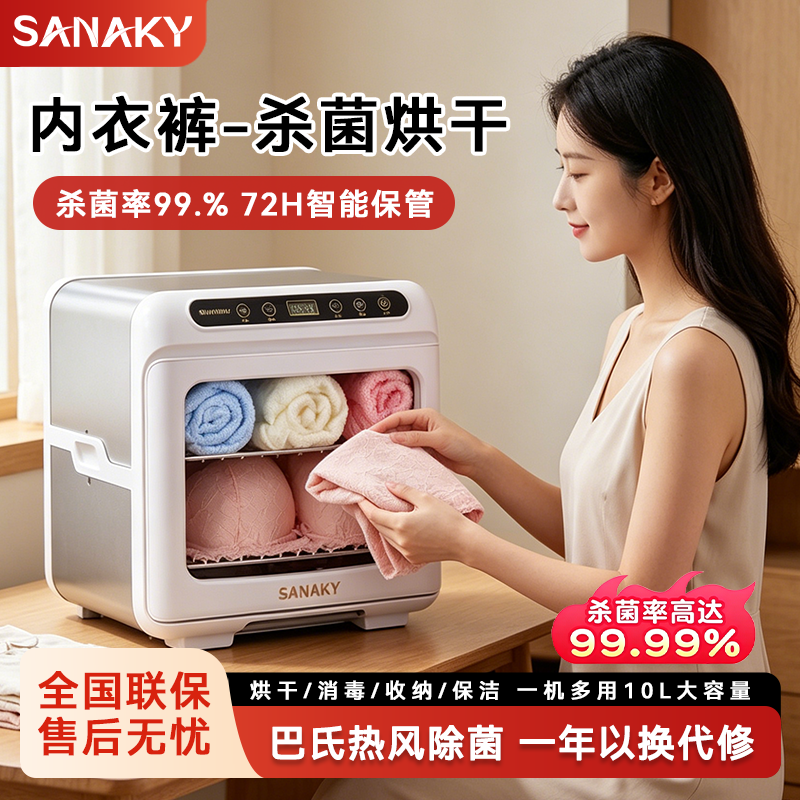 SANAKY内裤内衣消毒机烘干机小型