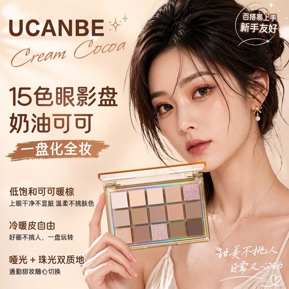 ucanbe15色眼影盘奶油可可大地色系低饱和棕色哑光珠光新手日常妆