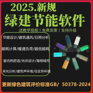 2025斯维尔pkpm绿建节能设计软件采光声风热环境加密狗锁