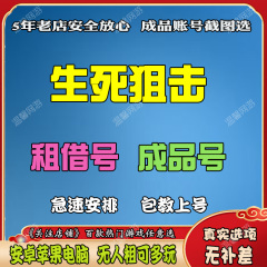 生死狙击租号成品号买号永久多传说天神变异机甲4399端游手游成品