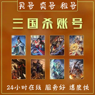 三国杀租号成品号出售盒子卡牌移动版 手游刘焉界徐盛神首单免费组