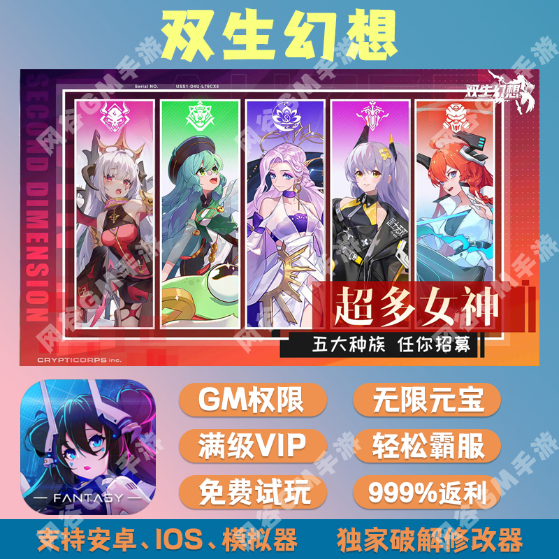 双生幻想gm手游无限后台游戏礼包兑换码cdk安卓i os科技开局