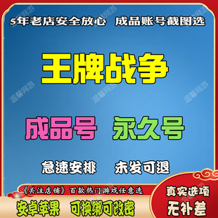 王牌战争成品号出售安卓苹果氪金载具天赋滑翔翼文明重启永久号