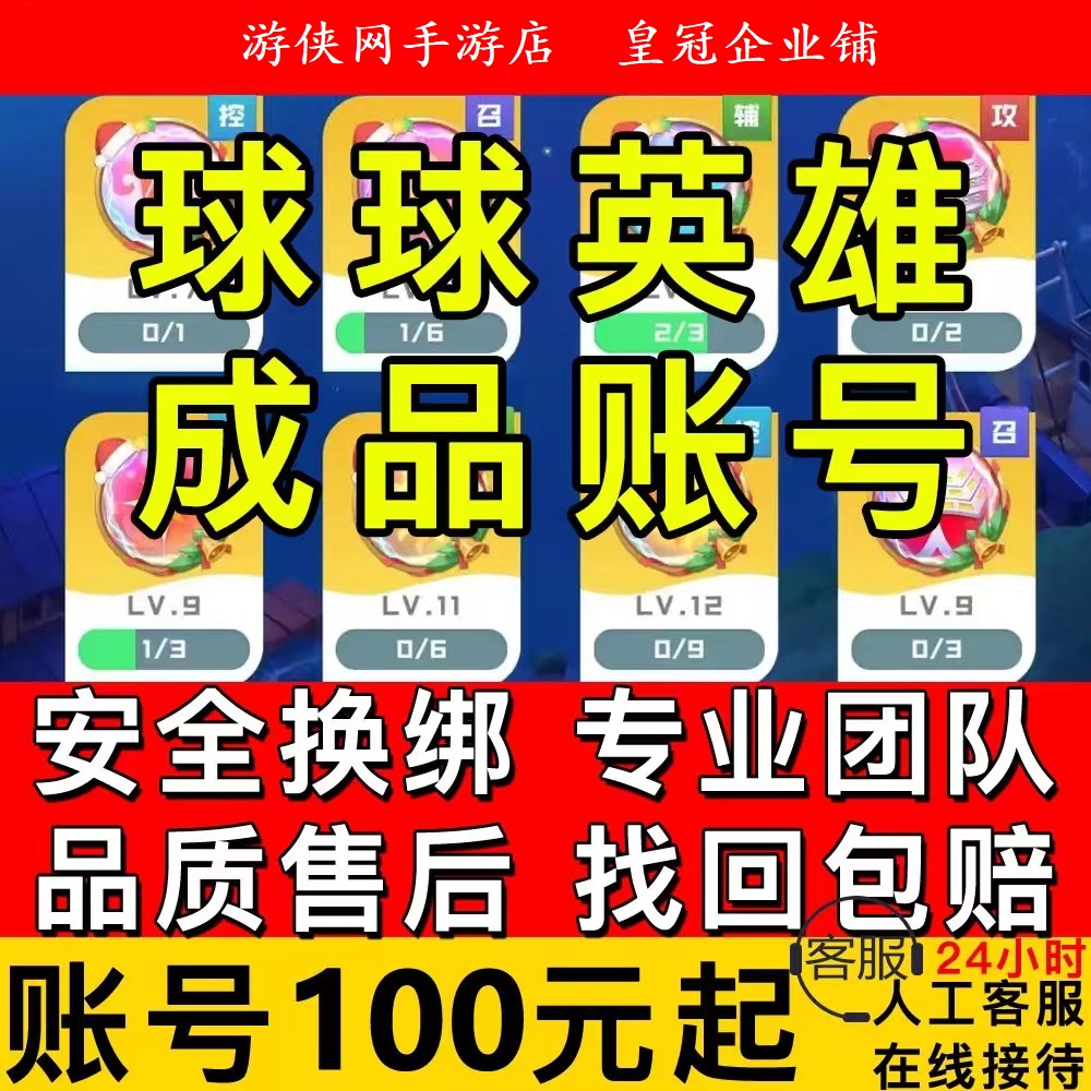 球球英雄成品号满级天赋通关号14圣光15圣16圣天使终身卡包赔新