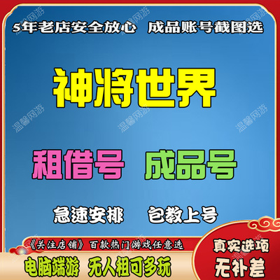 神将世界出租号电脑4399小游戏成品号永久多角色神将世界端游成品