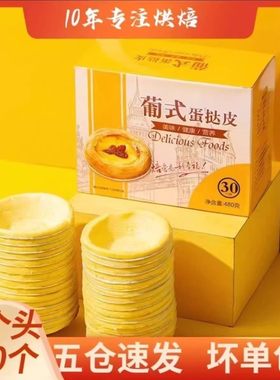 葡式蛋挞皮蛋挞液原料带锡底托