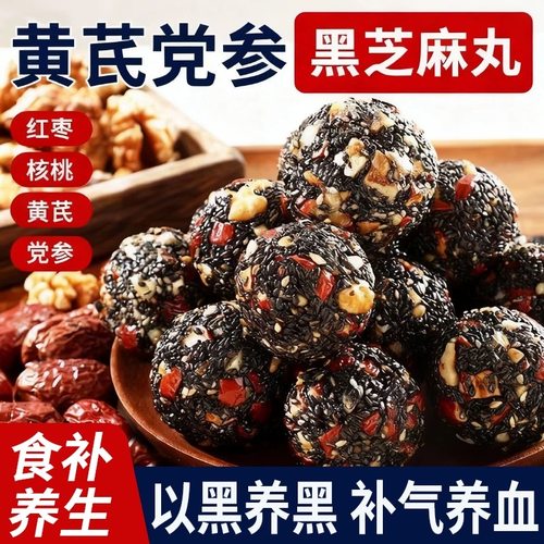 黄芪红枣核桃枸杞党参黑芝麻丸