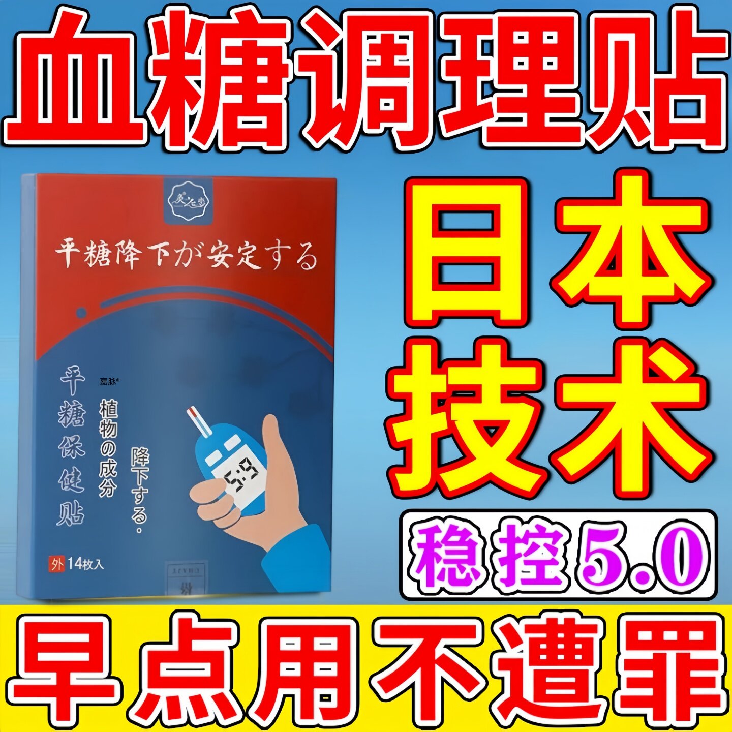 日本进口控糖降糖肚脐穴位贴