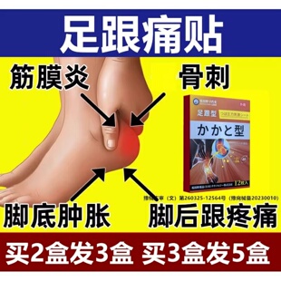 足跟痛专用贴膏脚底板止疼足跟痛筋膜炎骨刺脚后跟疼足跟疼痛贴膏