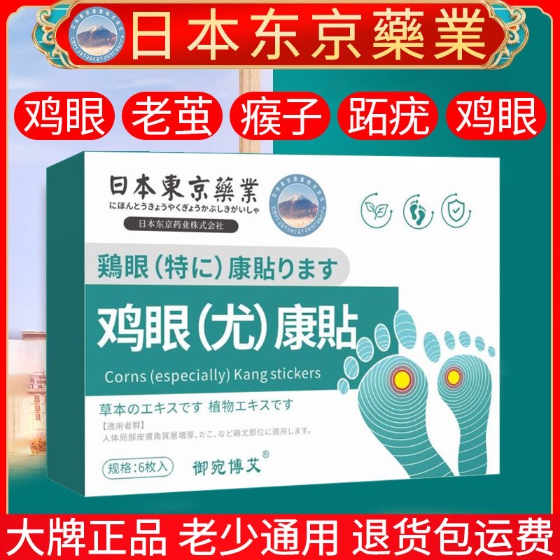 日本鸡眼贴【买一送一】斩草除根