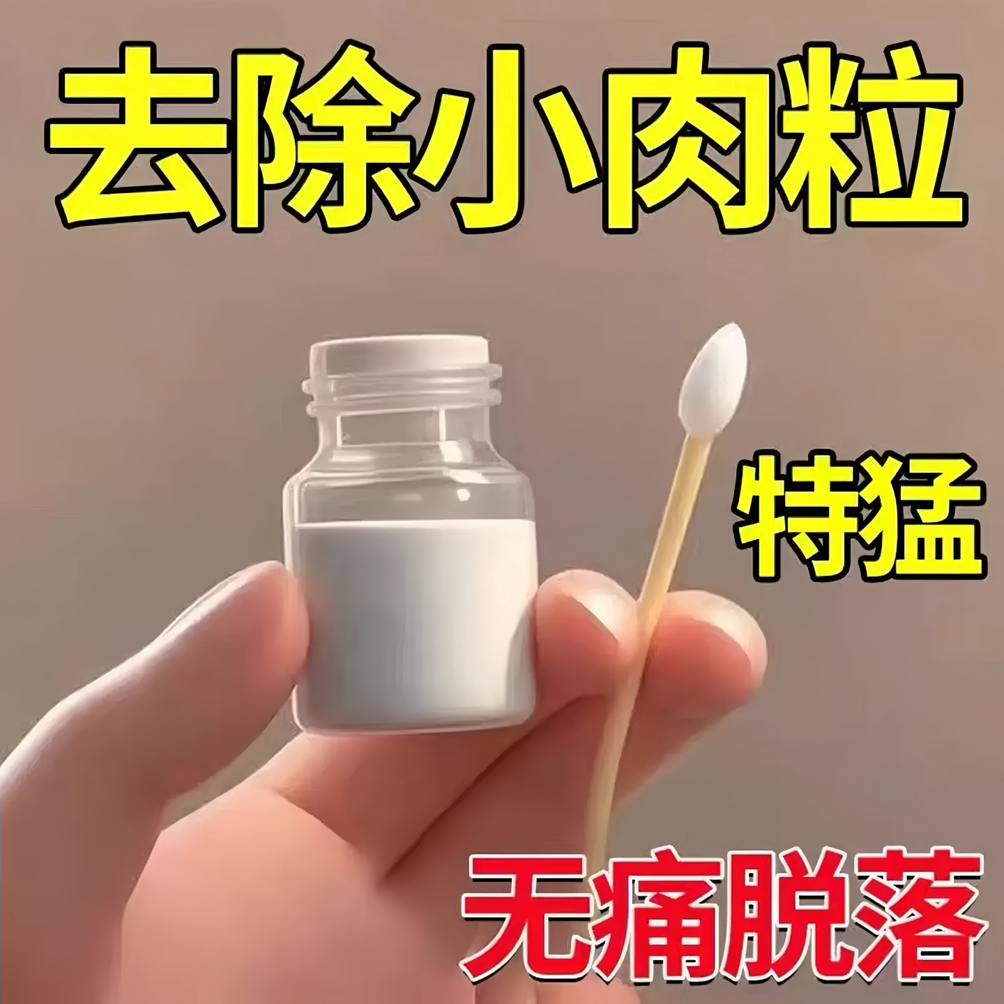 祛刺猴小肉粒疙瘩膏2025