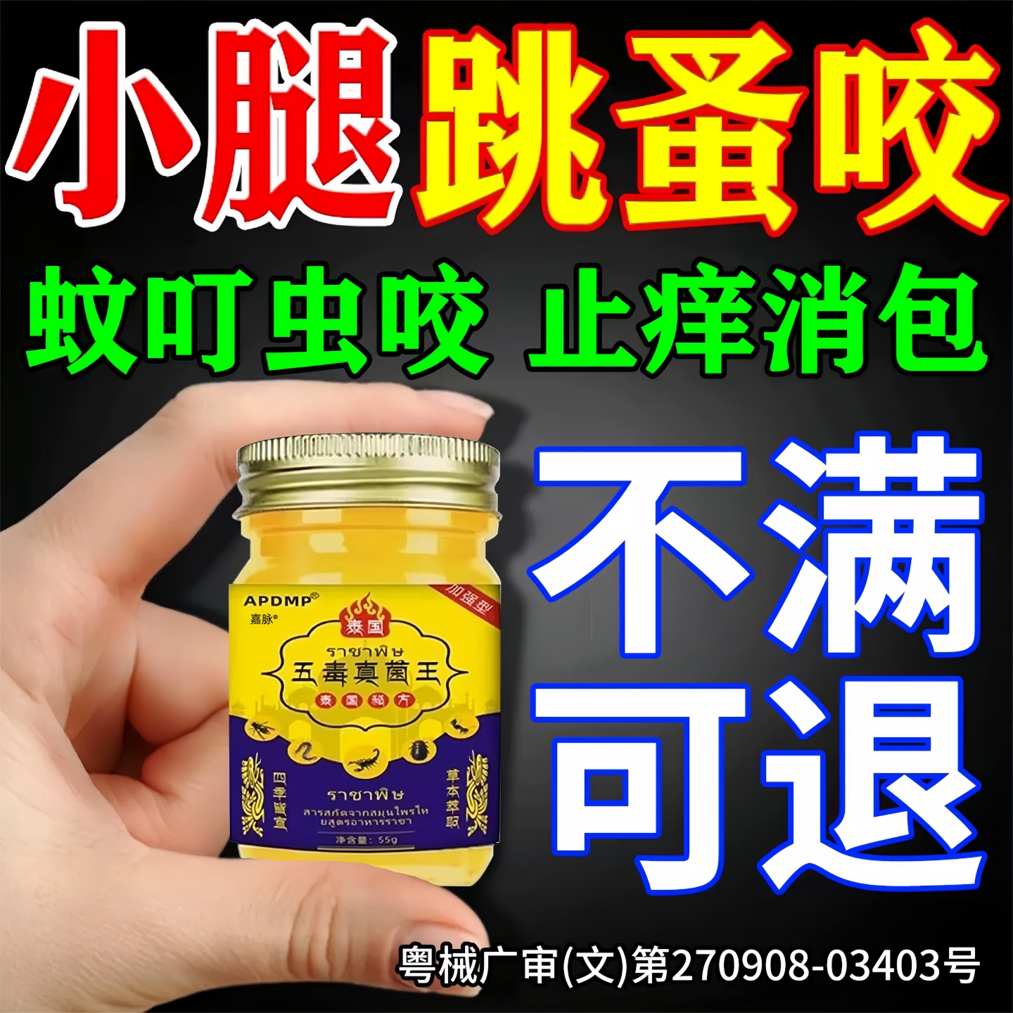 蚊虫叮咬跳蚤疥螨止痒膏