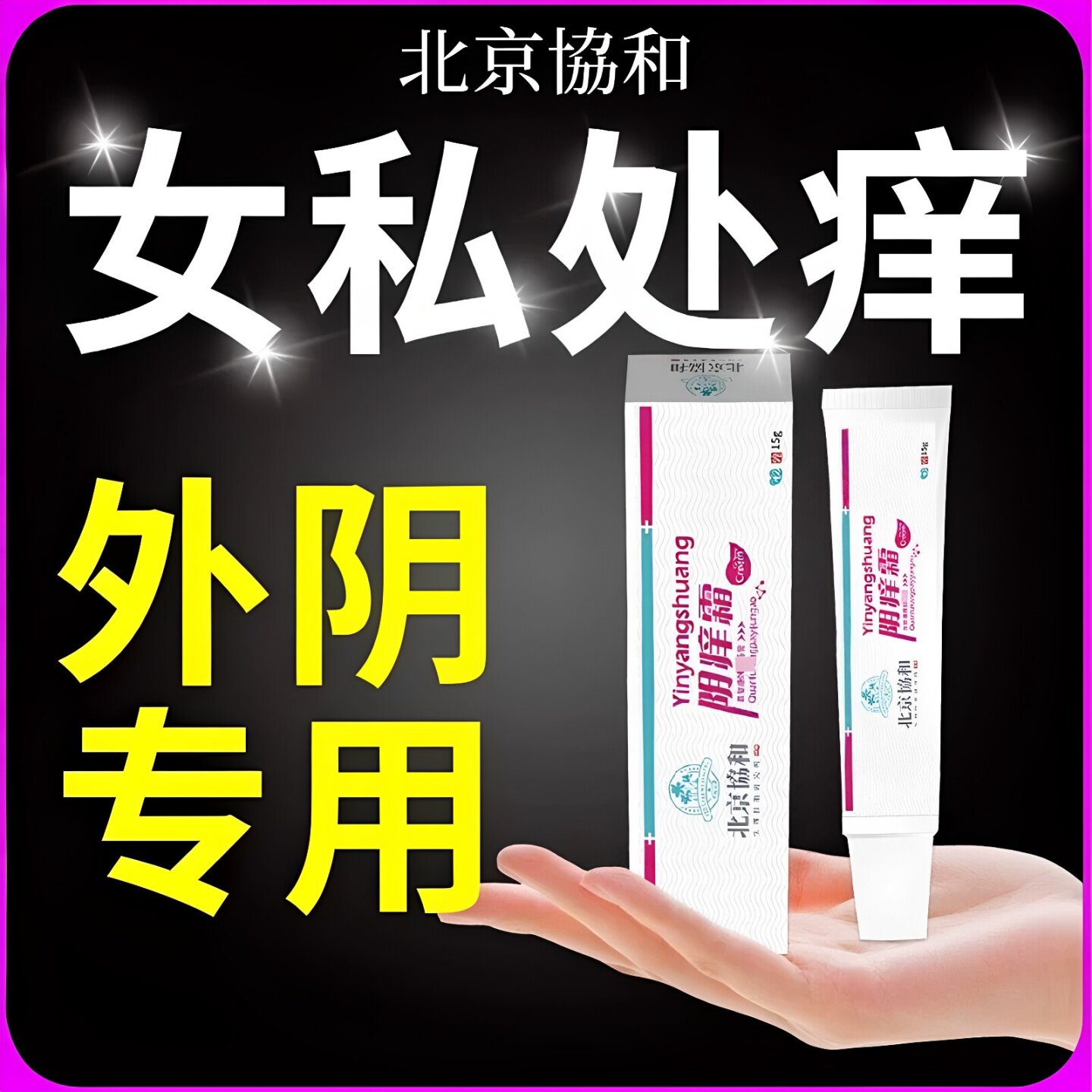 外用菌止草本抑痒膏药官方正品