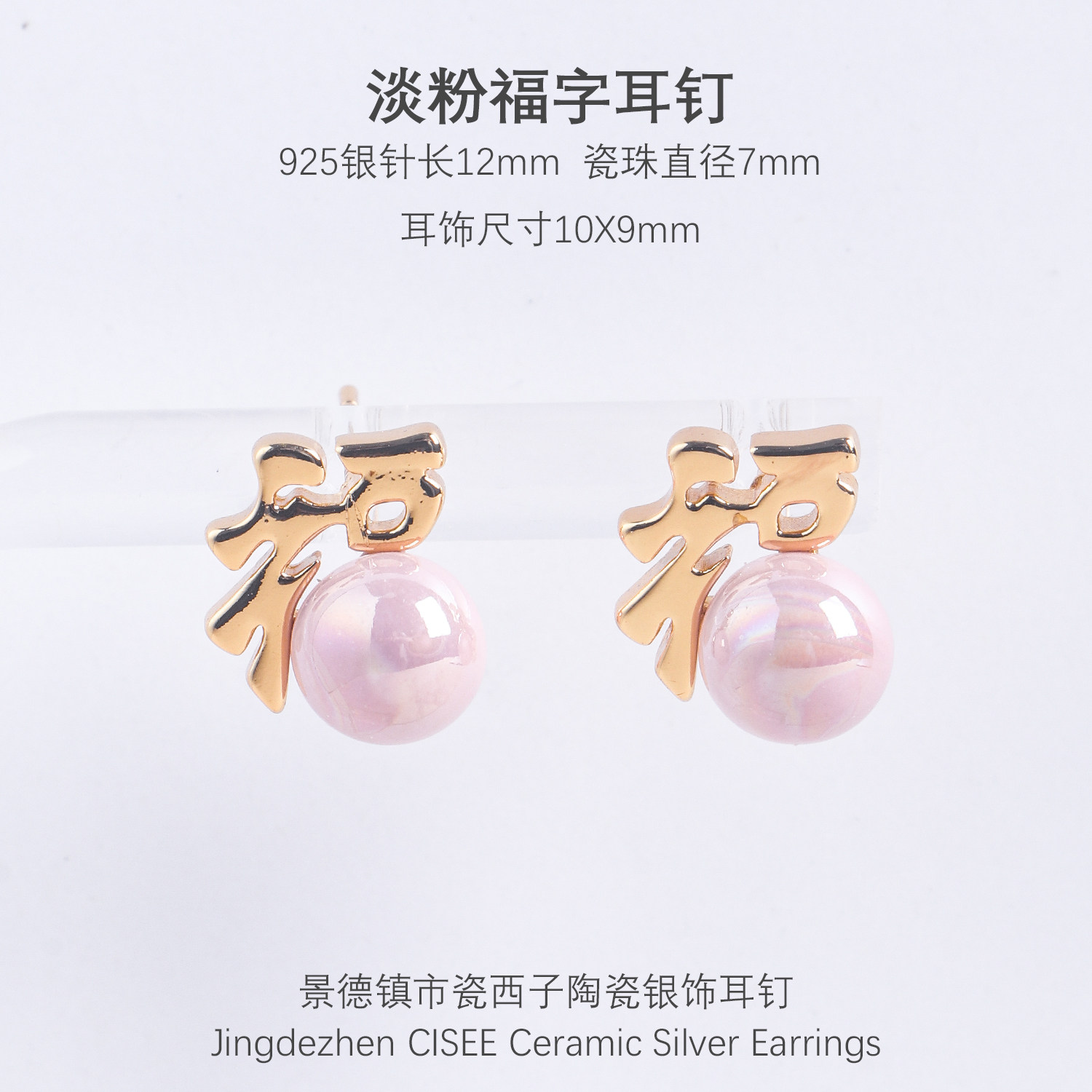 景德镇陶瓷925银福字珍珠耳钉