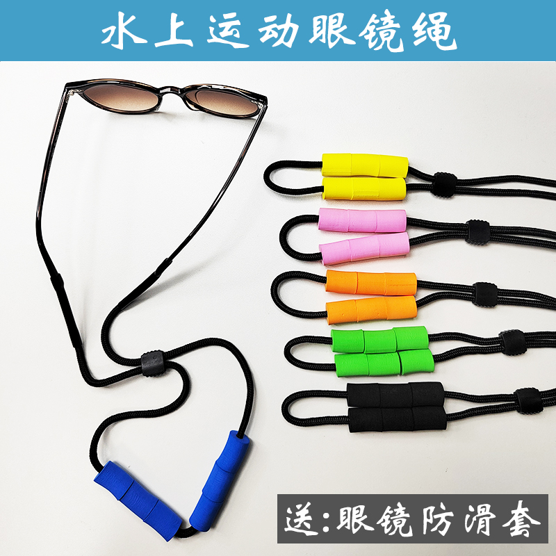水上运动户外眼镜绳固定器挂脖防掉游泳漂流浮水防沉防滑防脱落