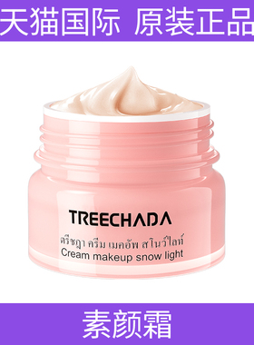 泰国进口TREECHADA素颜霜懒人霜裸妆脸部官方官网旗舰店正品女