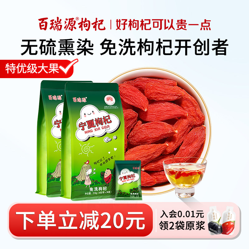 百瑞源枸杞 特级优免洗216g*2袋中宁构杞子正宗宁夏枸杞大颗粒