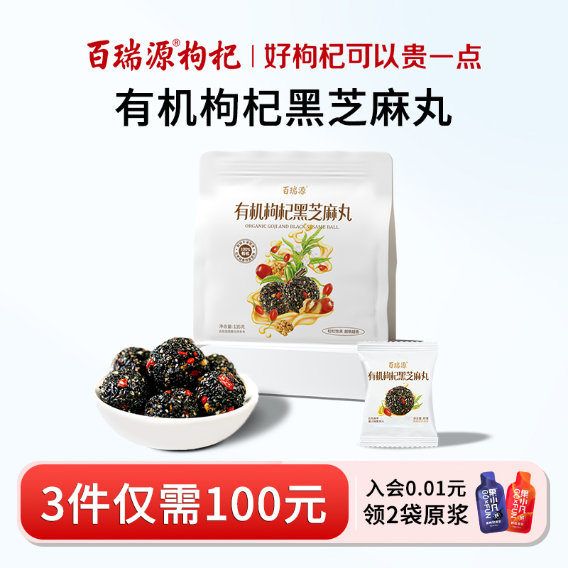 百瑞源有机枸杞黑芝麻丸135g