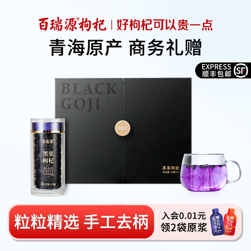 百瑞源黑枸杞礼盒86g精选大果原生态黑果苟杞茶青海免洗黑枸杞干
