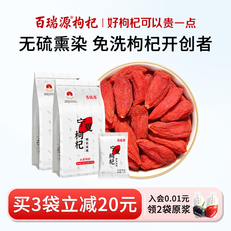 百瑞源枸杞 | 正宗宁夏特级免洗即食枸杞子大颗粒红构杞干吃泡茶
