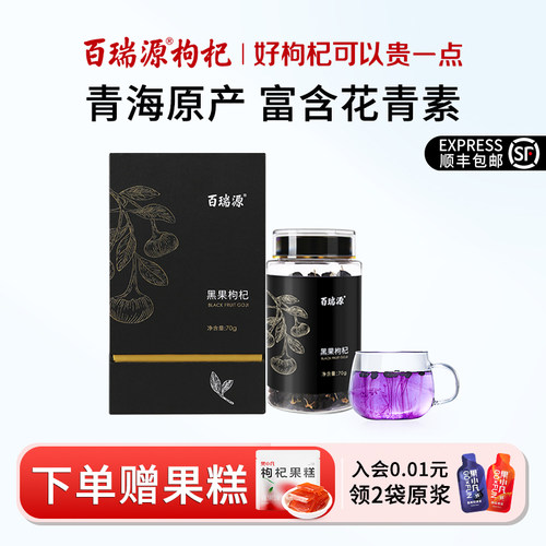 百瑞源黑枸杞礼盒青海大果枸杞干