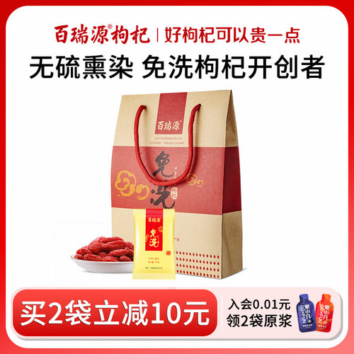 百瑞源宁夏特级免洗枸杞计量小袋
