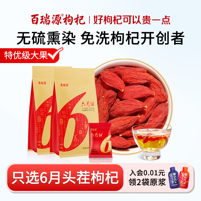 百瑞源枸杞| 正宗宁夏中宁头茬枸杞子228g特级优免洗六月红小包装