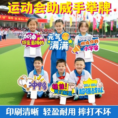 运动会氛围道具手举牌校