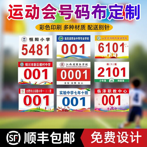 运动员号码布簿会比赛数