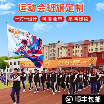运动会氛围道具班级队旗
