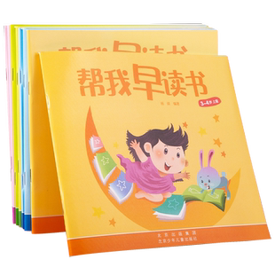 北京红缨教育帮我早读书幼儿园教材帮我早读书全套小字卡书学习课程与识字认字启蒙早教早期分级阅读绘本幼儿园课本