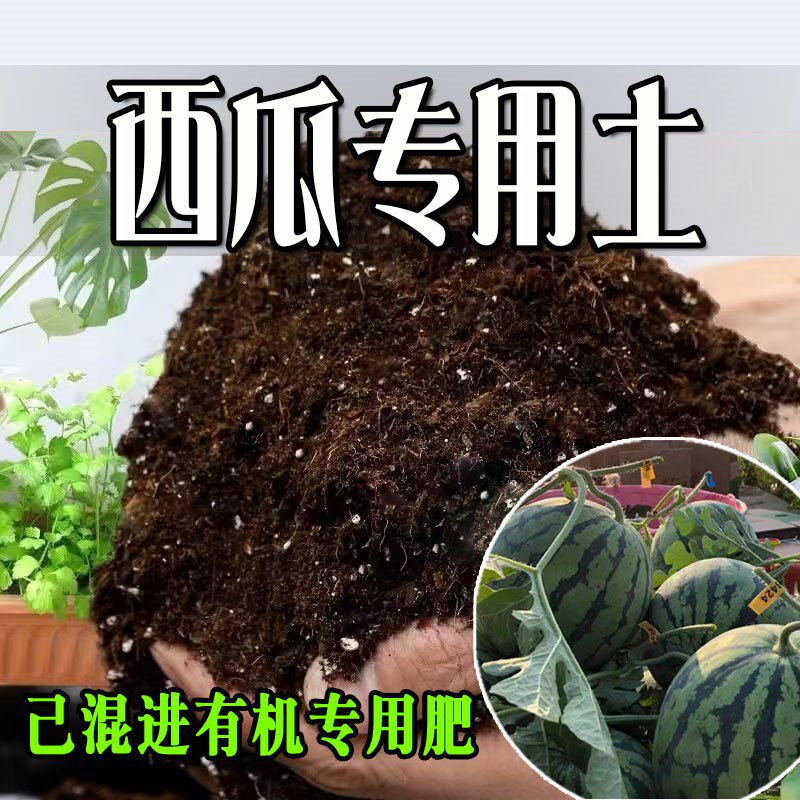 西瓜专用土 营养土通用型有机种花养花土绿植有机肥料种植土壤