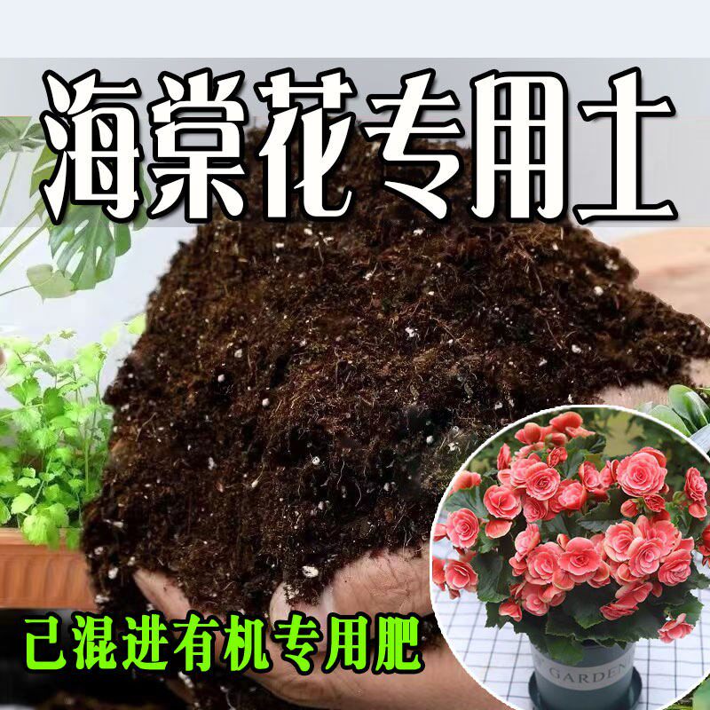海棠花专用土 营养土通用型有机种花养花土绿植有机肥料种植土壤