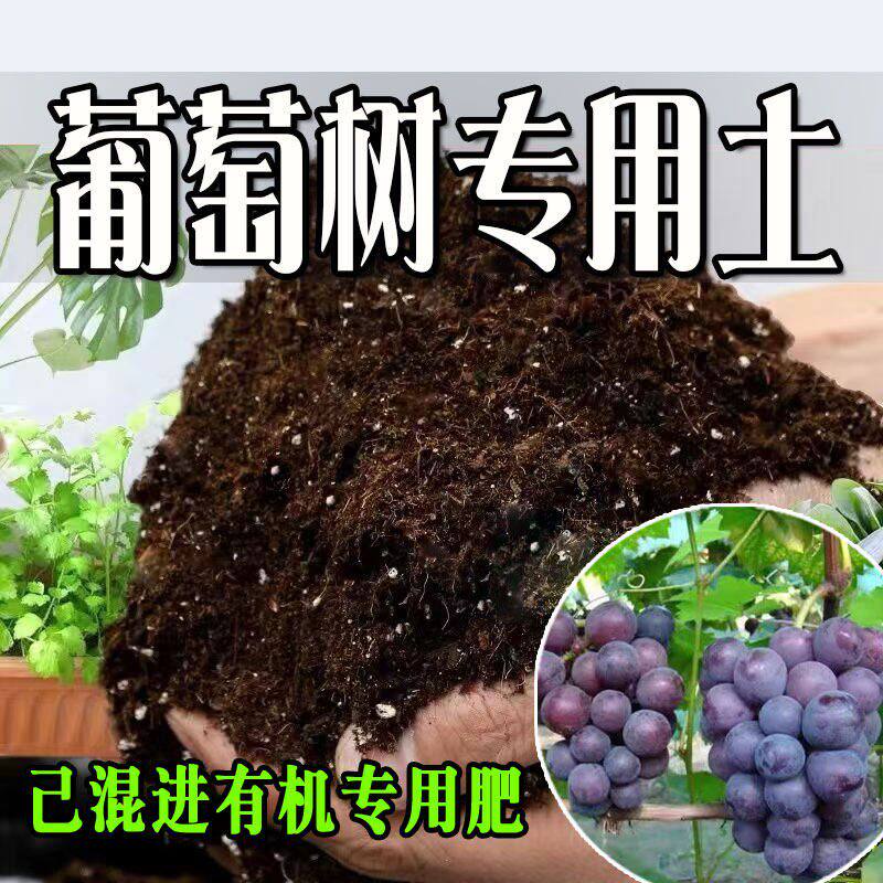 葡萄树专用土 疏松透气盆栽绿植专用室内植物营养土有机肥料种植