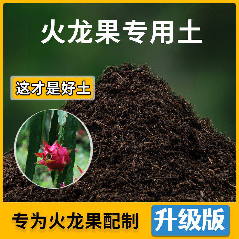 火龙果专用土家用菜园种植土壤火龙果营养土阳台蔬菜肥料有机土