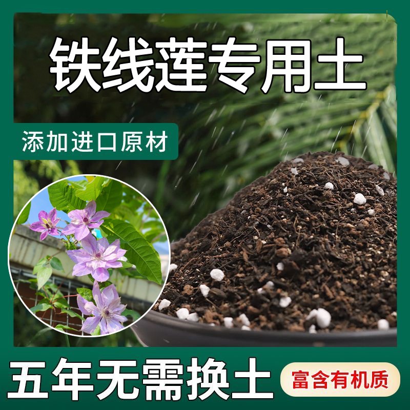 铁线莲专用土铁线牡丹营养土家用盆栽专用肥料种花有机通用型土壤