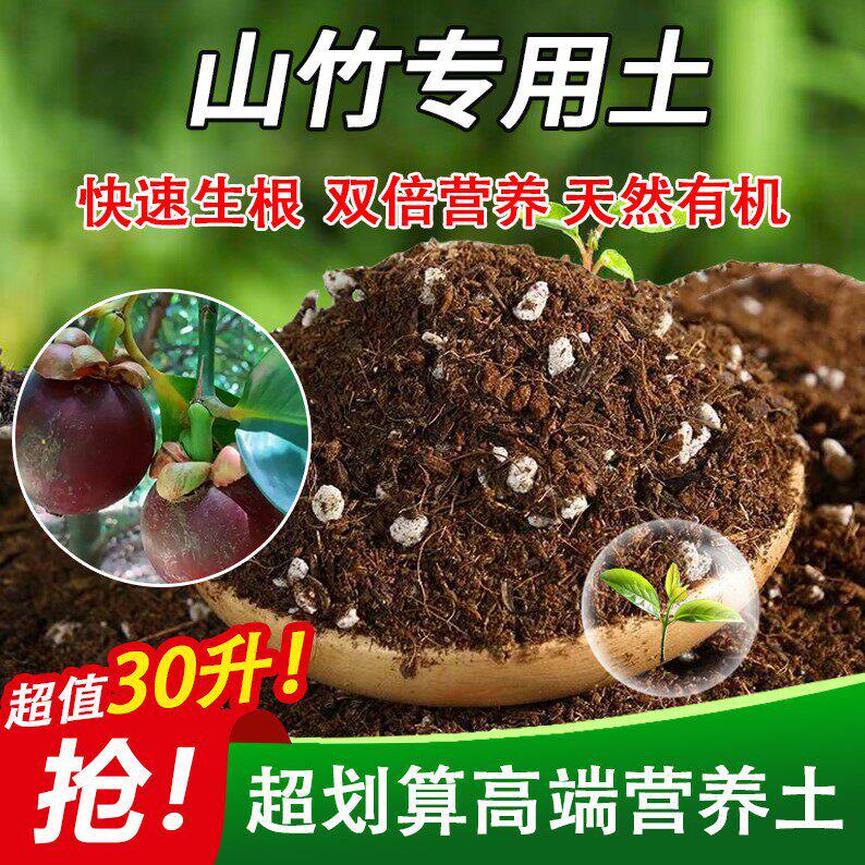 山竹专用土家用盆栽土绿植通用营养土养花轻质蓬松花泥有机肥料
