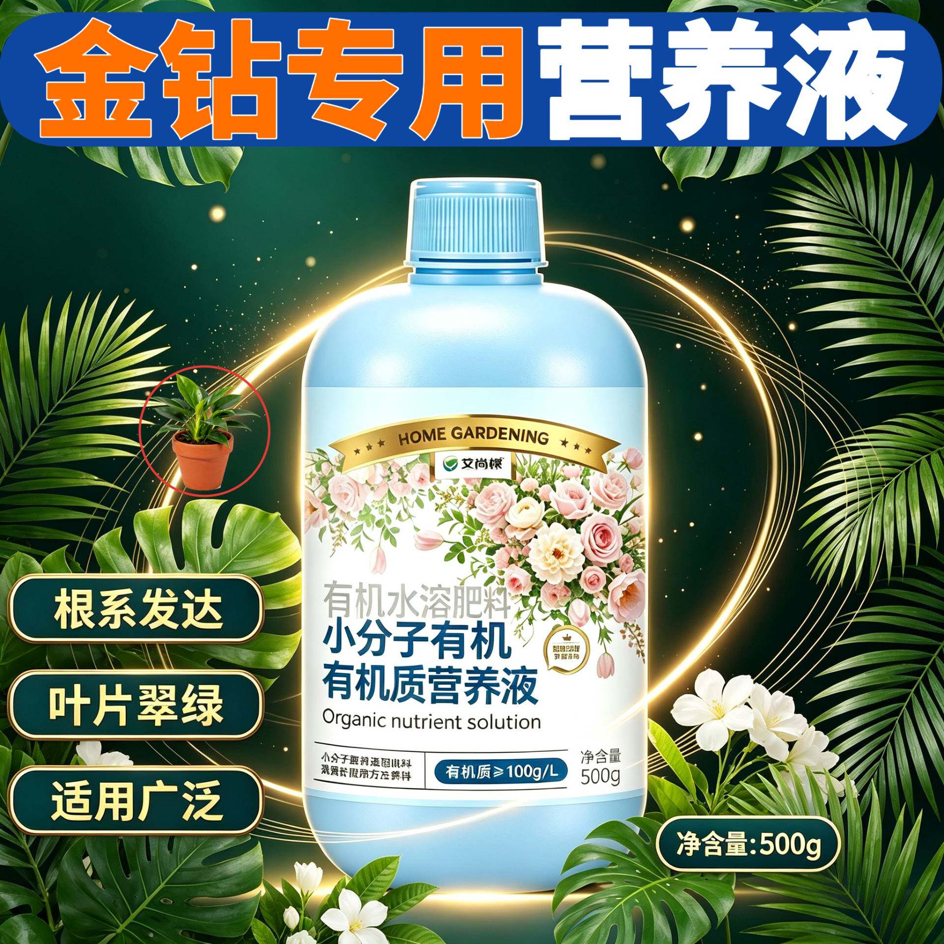 金钻专用小分子有机质营养液兑水即用壮根促长盆栽小分子有机质