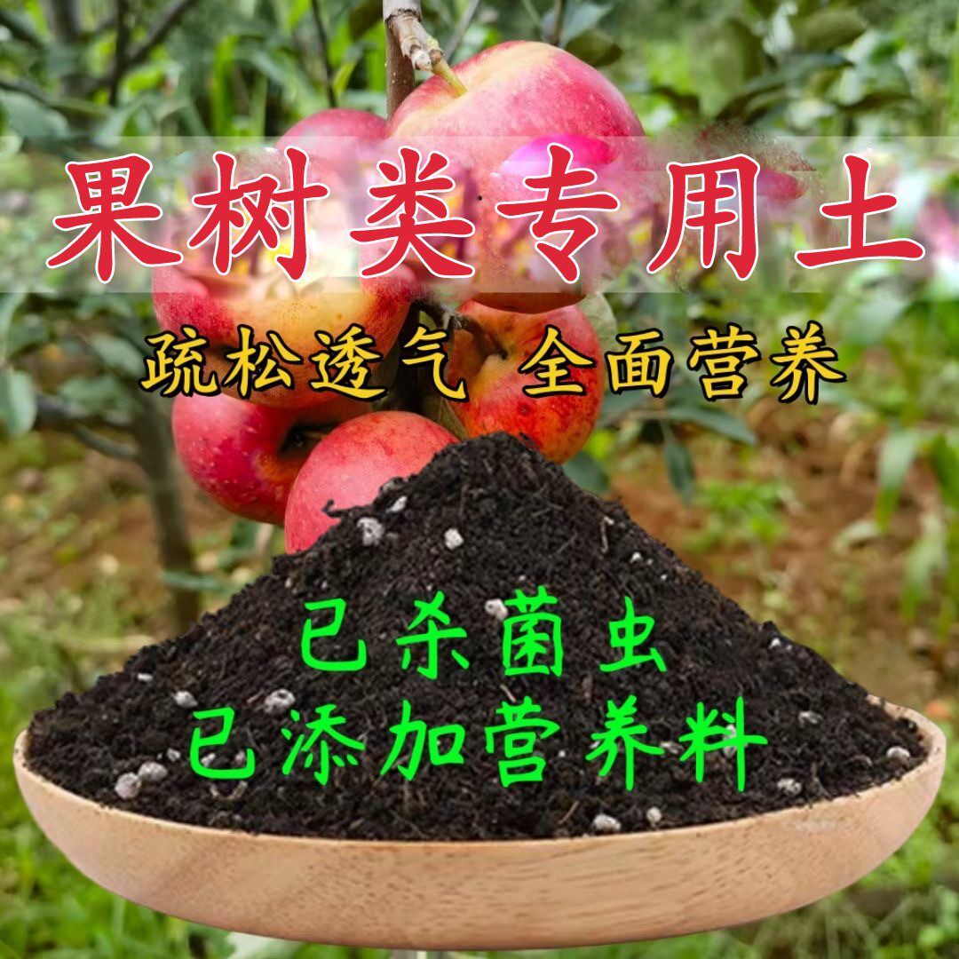 果树专用营养土 果树专用土 通用型盆栽花土种花养花水果种植土壤