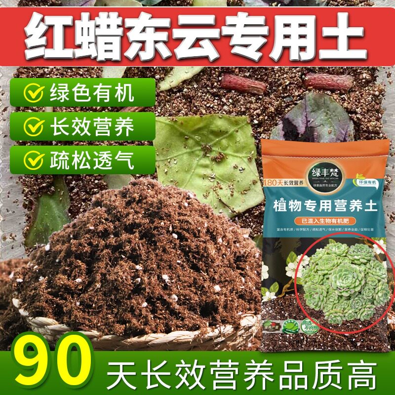 红蜡东云专用轻质有机土养分持久营养土不易粉化增色开袋即用多肉
