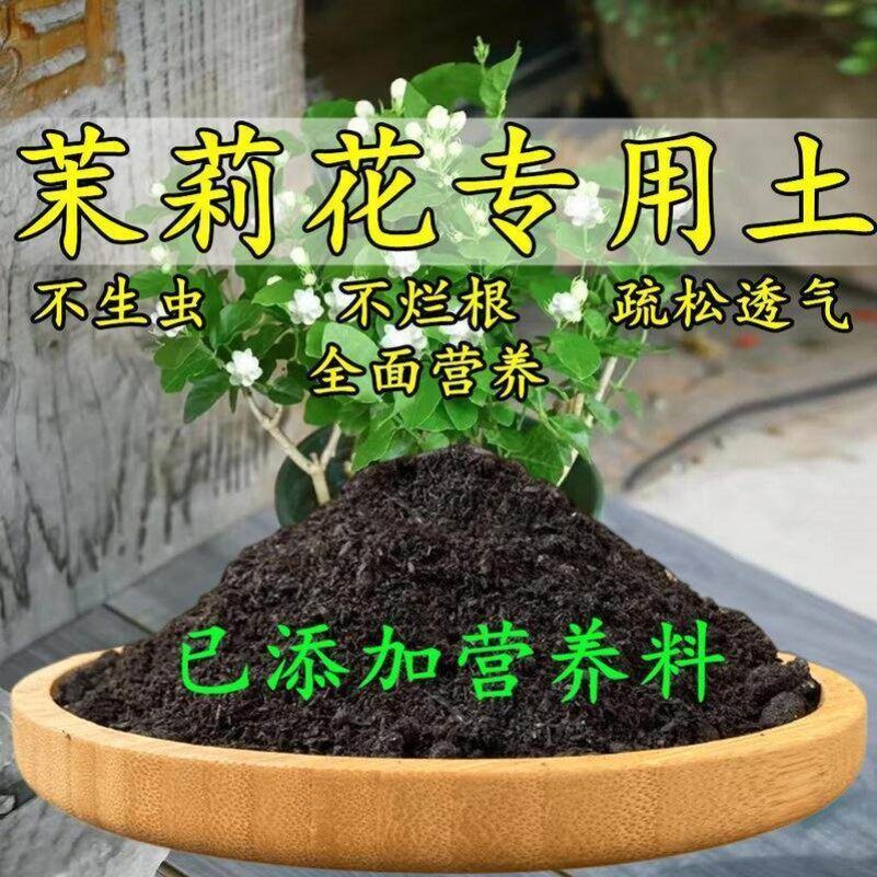 茉莉花专用土茉莉花专用营养土养花种花土通用种植土酸性土壤肥料