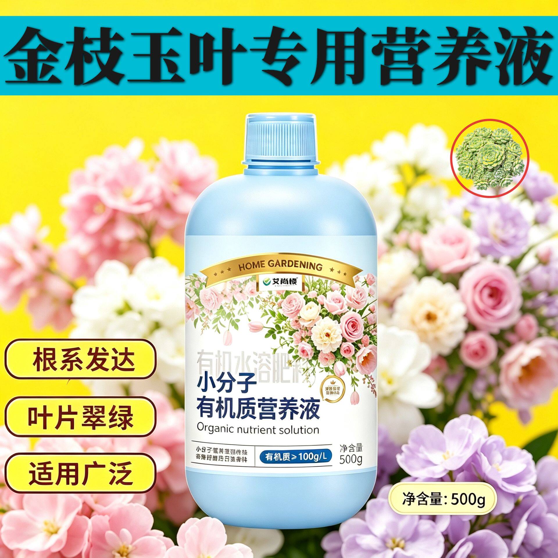 金枝玉叶适用观花型营养液浓缩高效快速吸收盆栽园艺小分子有机质图片