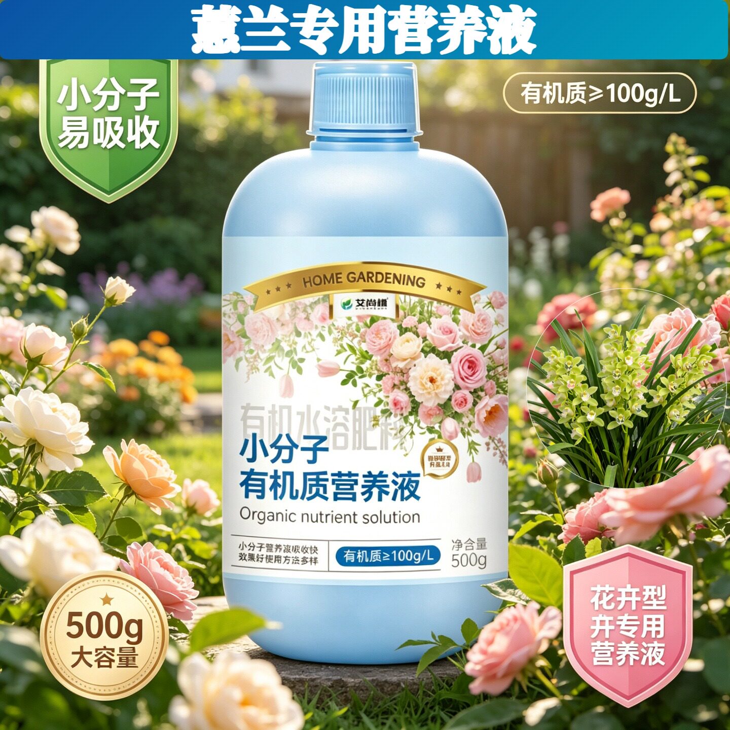 蕙兰专用观花型营养液壮根促长兑水即用园艺小分子氨基酸快速吸收