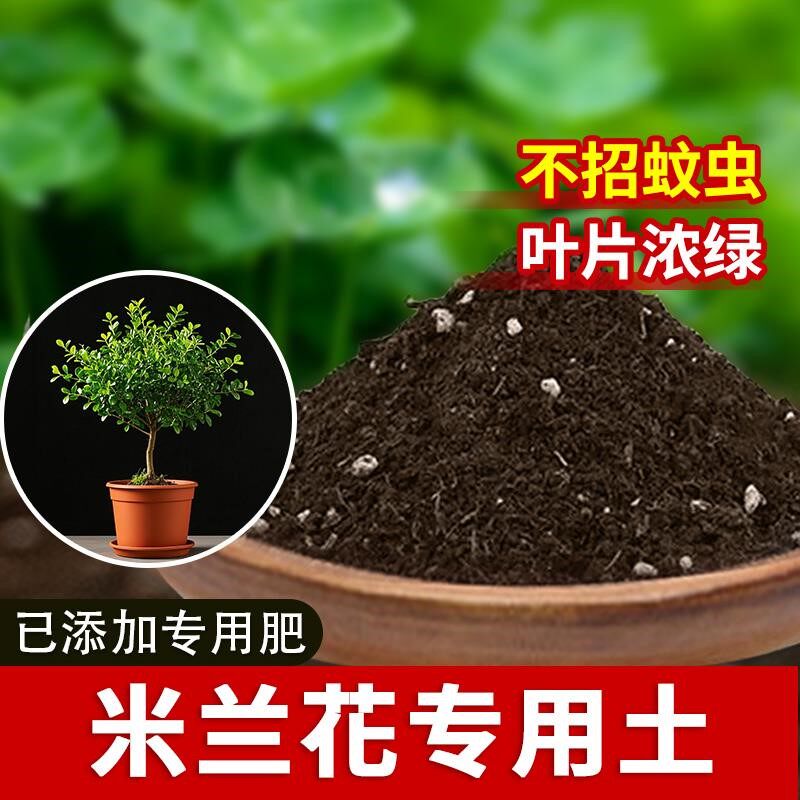 米兰花专用土室内养花专用土花土营养土盆栽育苗花土通用型有机土