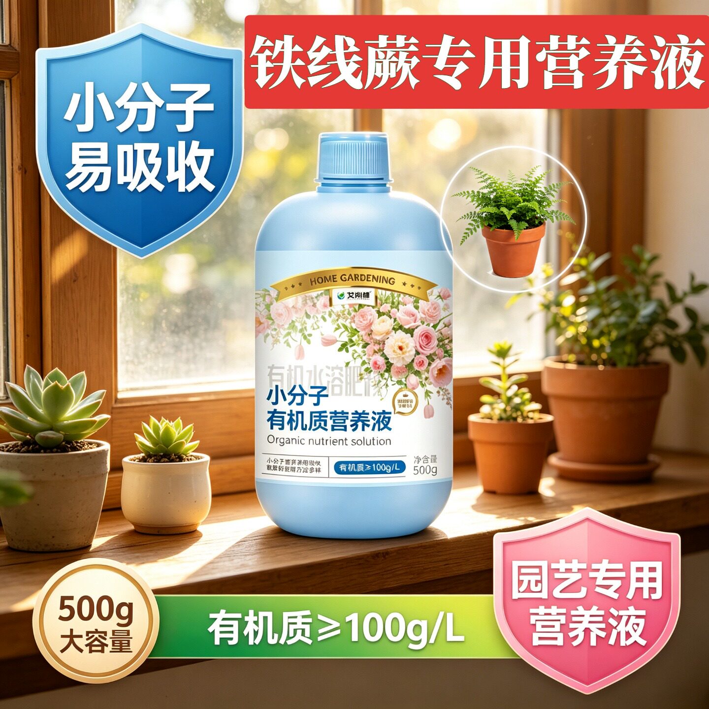 铁线蕨专用小分子有机质兑水即用盆栽家用适用观花型营养液园艺